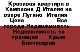 Красивая квартира в Кампионе-Д'Италия на озере Лугано (Италия) › Цена ­ 40 606 000 - Все города Недвижимость » Недвижимость за границей   . Крым,Бахчисарай